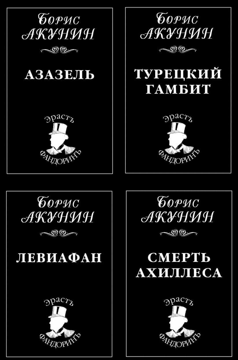 Фандорин кабардинка отзывы. Акунин приключения Эраста Фандорина. Фандорин книги по порядку список. Приключения Эраста Фандорина все книги по порядку. Эраст Фандорин порядок книг.