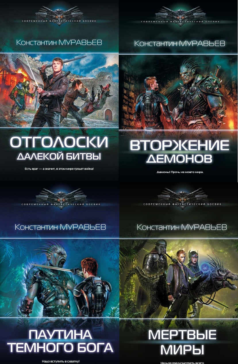 Перешагнуть пропасть. Константин муравьёв перешагнуть пропасть все книги. Константин муравьёв все книги по сериям по порядку. Константин муравьёв циклы перешагнуть пропасть. Ник админ все книги по порядку.