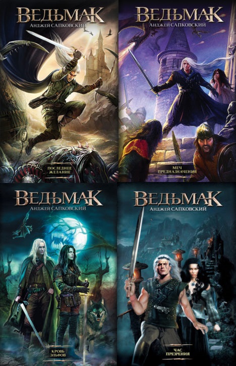 Серия книг ⭐️ «Ведьмак» Анджей Сапковский - список всех книг по порядку ...