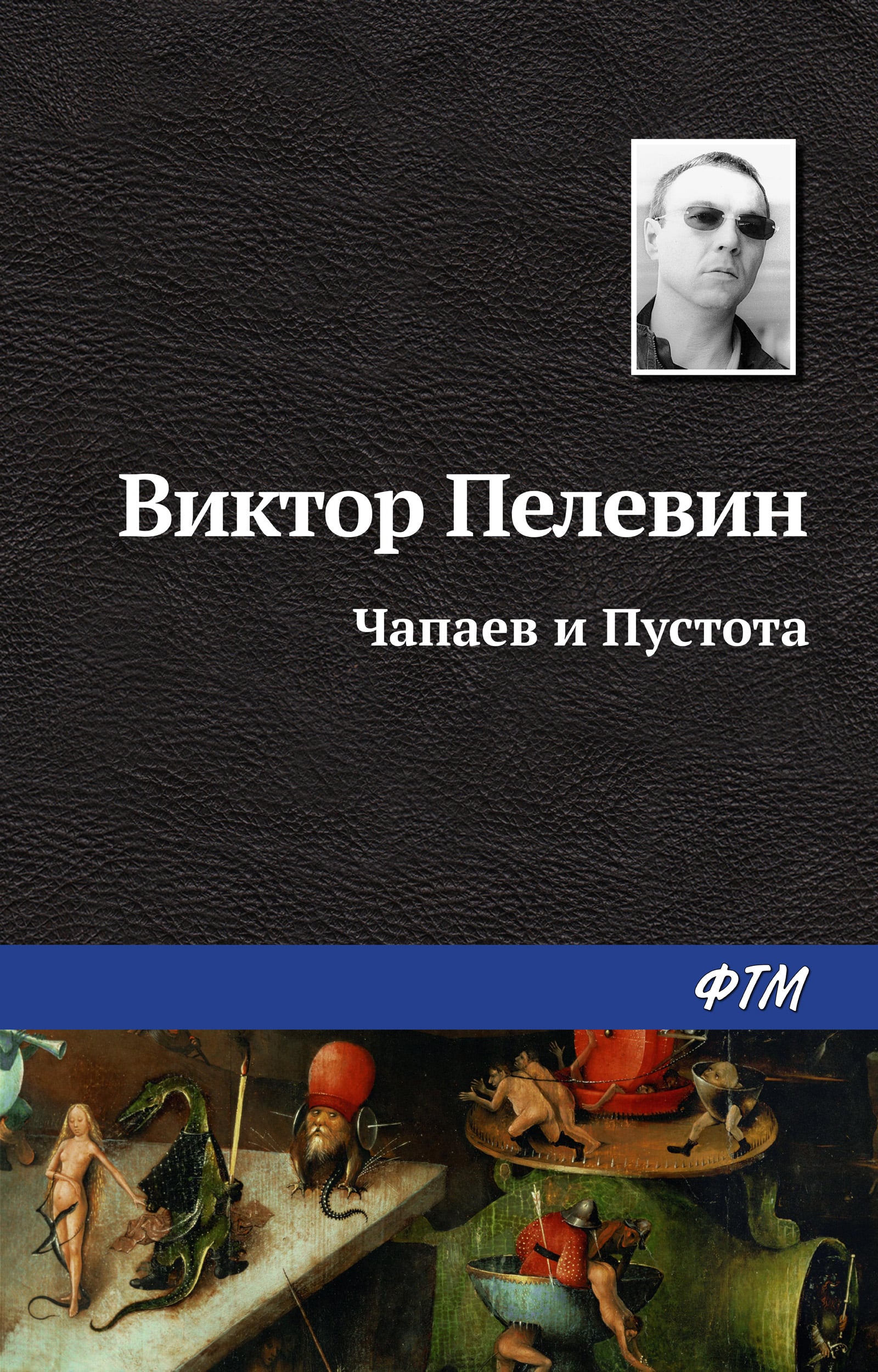 «Чапаев и Пустота» Виктор Пелевин, скачать книгу в fb2, epub, rtf, txt ...