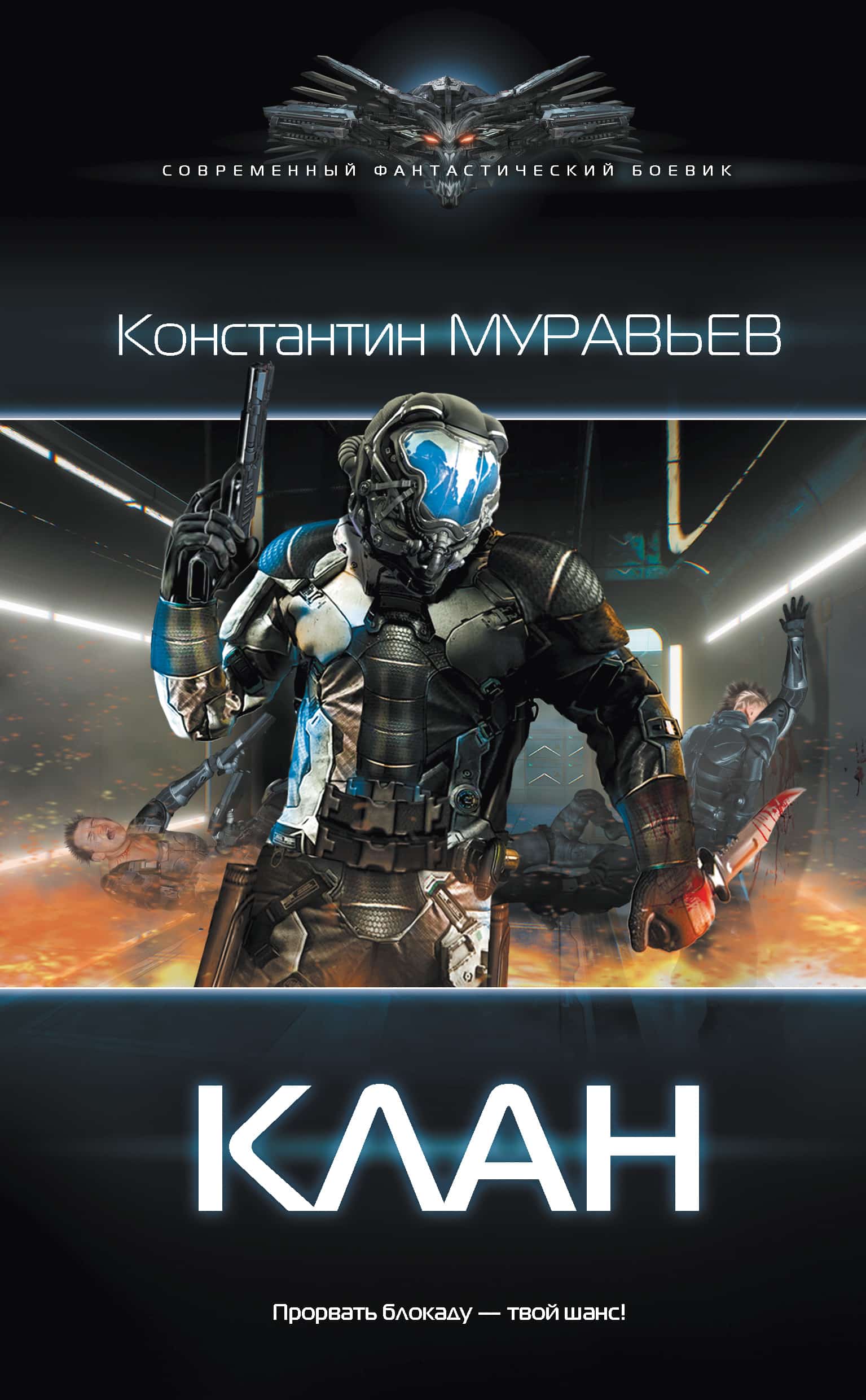 Муравьев список книг. Перешагнуть пропасть - Константин муравьёв. Перешагнуть пропасть Константин муравьёв книга. Муравьев Константин - 1. перешагнуть пропасть. Константин муравьёв клан.