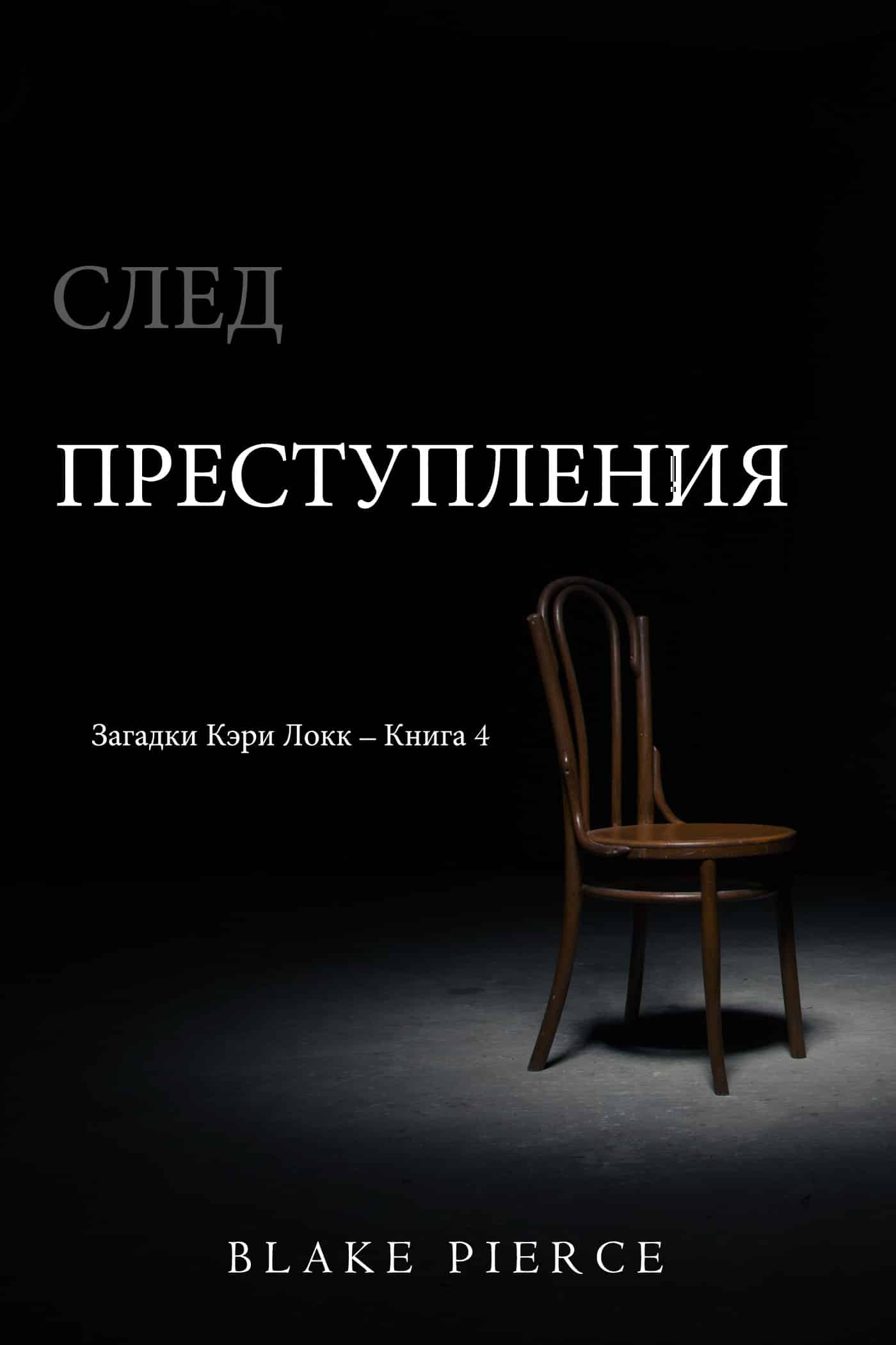 Книга след. След преступления Блейк Пирс книга. Блейк Пирс след убийства. След порока Блейк Пирс книга. След смерти Блейк Пирс обложка.