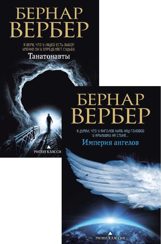 Вербер книги список. Бернар Вербер "Танатонавты". Танатонавты Бернар Вербер покетбук. Танатонавты Бернар Вербер книга. Танатонавты и Империя ангелов.