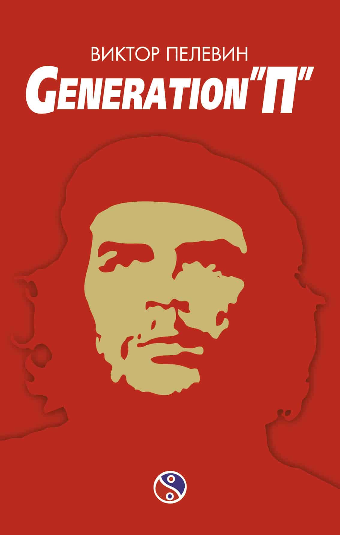 Generation п. Виктор Пелевин 