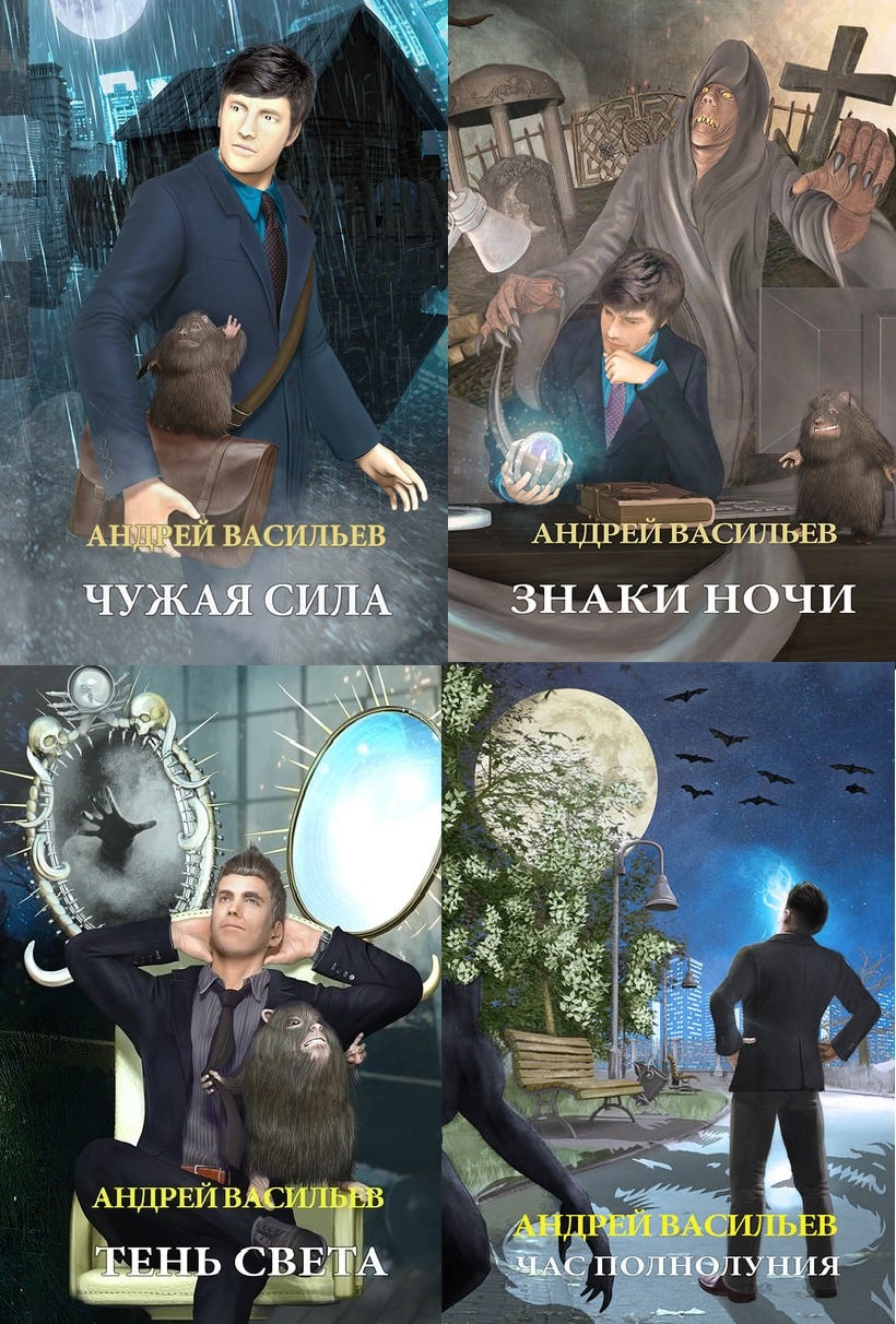 Чужая сила. Васильев Андрей - а.Смолин, Ведьмак 6, Карусель теней. Андрей Васильев Ведьмак. Смолин Ведьмак. Александр Смолин Ведьмак.