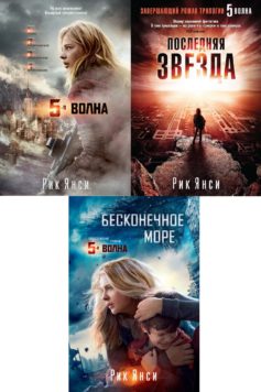 Серия Книг ⭐️ «Пятая Волна» Рик Янси - Список Всех Книг По.