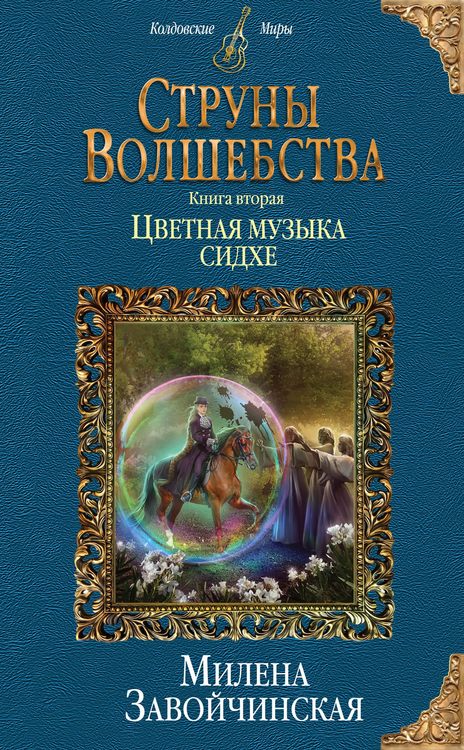 Струны волшебства. Книга вторая. Цветная музыка сидхе