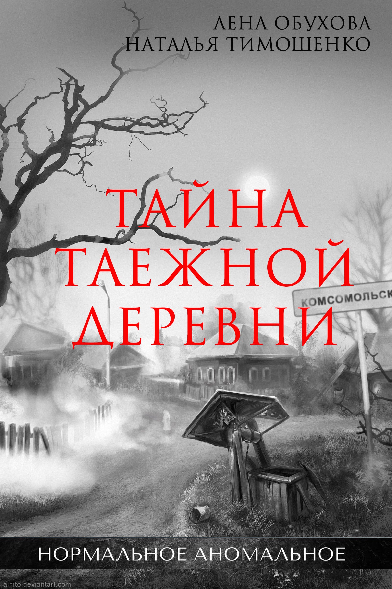 Лена обухова все книги по порядку. Обухова тайна заброшенной деревни. Книга тайна заброшенной деревни Тимошенко Обухова. Лена Обухова тайна заброшенной деревни. Тайна таежной деревни книга.