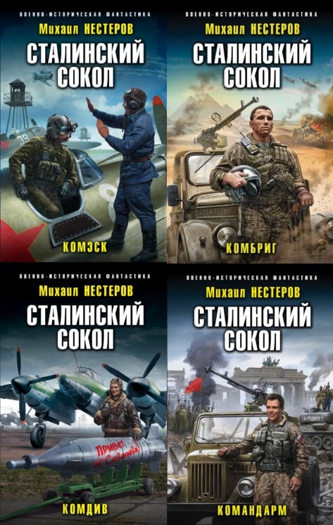 Книги сталинский сокол