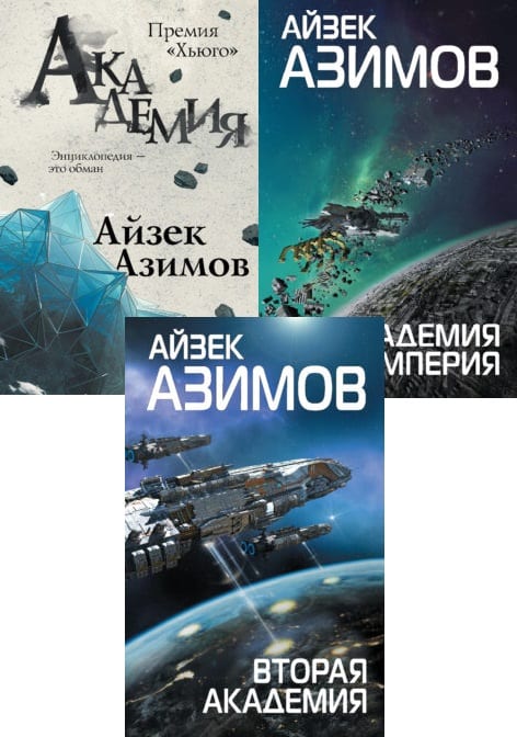 Азимов список книг. Академия Айзек Азимов книга. Айзек Азимов Академия все книги по порядку. Академия и земля книга. ( Айзек Азимов Академия карта Галактики ).