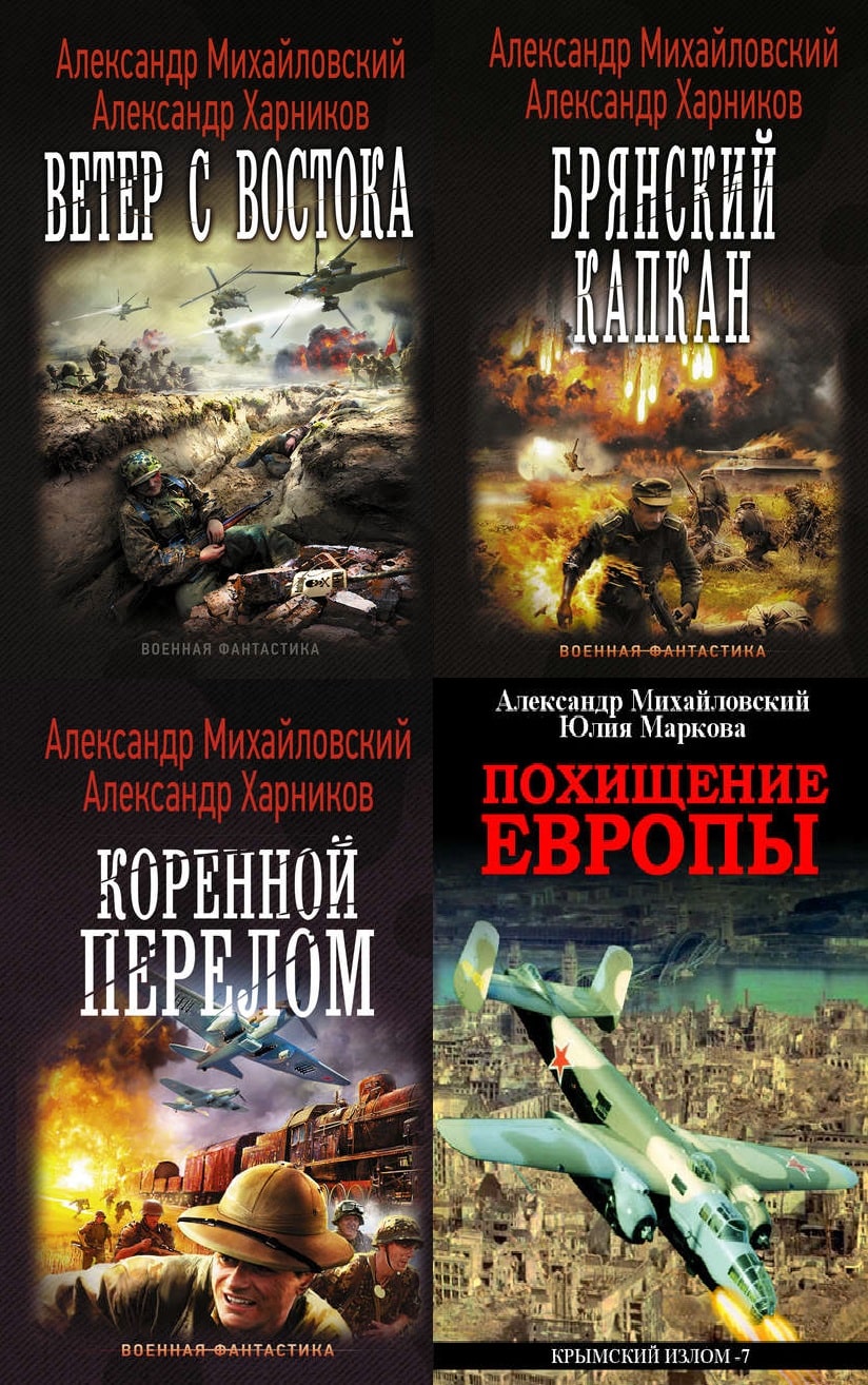 Крымский излом аудиокнига. Крымский излом все книги по порядку.