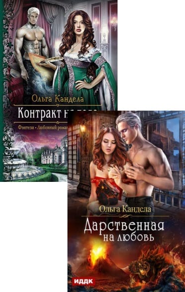 Контракты книга. Контракт на тело Ольга Кандела. Ольга Кандела дарственная на любовь книга. Контракт на тело Кандела Ольга книга. Ольга Кандела контракт на тело 2.