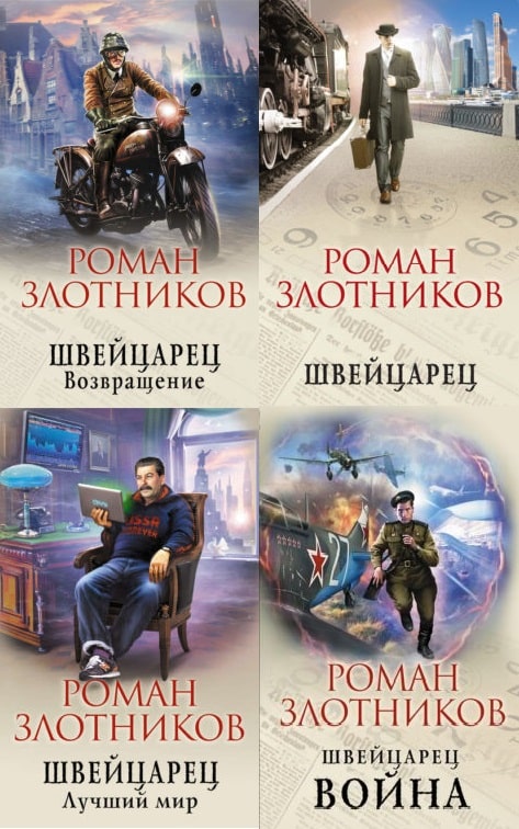 Злотников все книги. Роман Злотников 