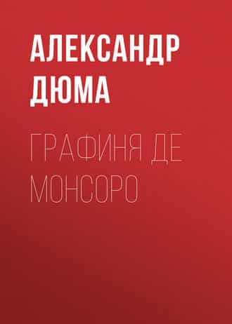 Графиня де Монсоро