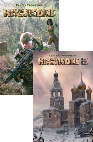 С. Тармашев с. "наследие 2". Тармашев с. Наследие 2 тармашев.