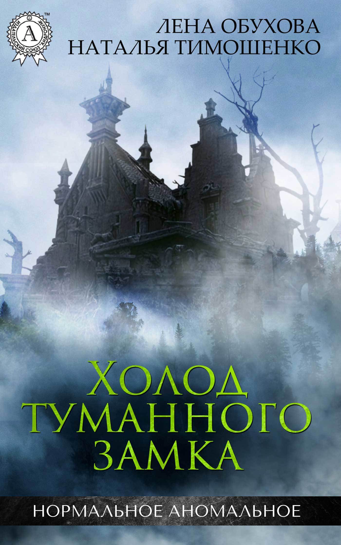 Книги натальи тимошенко и елены. Книга холод туманного замка. Книга с замком. Нормальное Аномальное книги.