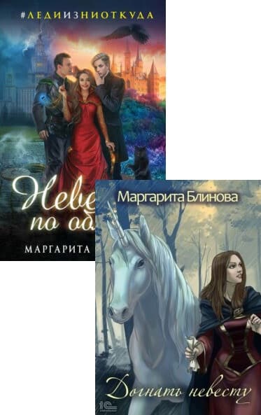 Книга невеста для бандита. Книга невеста с бурным прошлым.