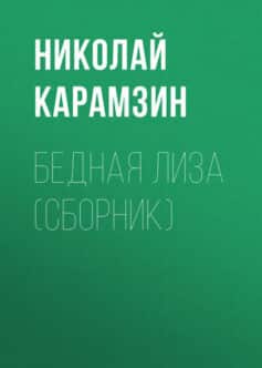Бедная Лиза