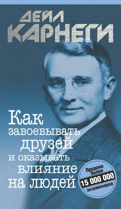 Как завоевывать друзей и оказывать влияние на людей djvu