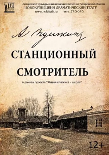 Рассказ станционный. Станционный смотритель Пушкина. Станционный смотритель Александр Пушкин. Станционный Строитель Пушкин. Пунстационный смотритель.