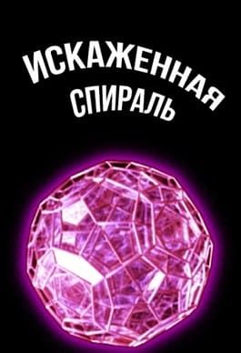 Искаженная спираль