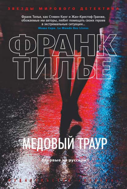 Медовый траур