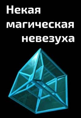 Некая магическая невезуха