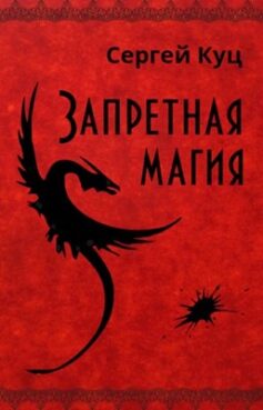 Запретная магия
