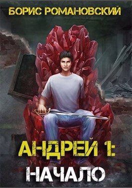 Андрей. Книга 1: Начало