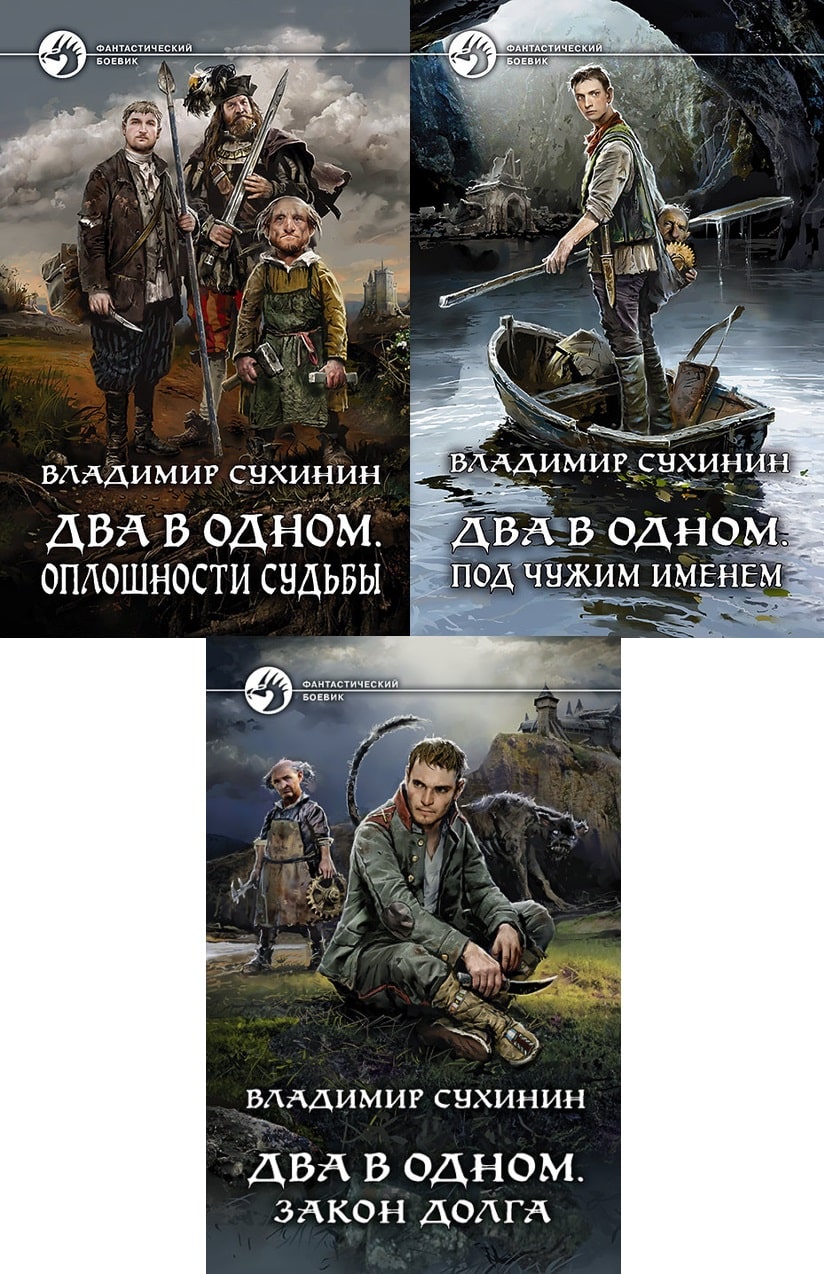 Слушать аудиокнигу сухинина владимира отмороженный. Сухинин два в одном 2. Два в одном Сухинин книга.