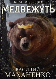 Клан Медведя #3: Медвежуть