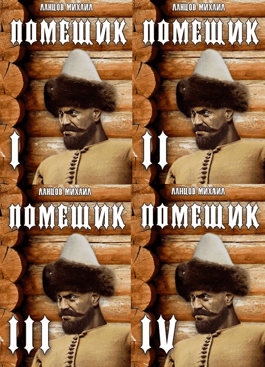 Помещик новик