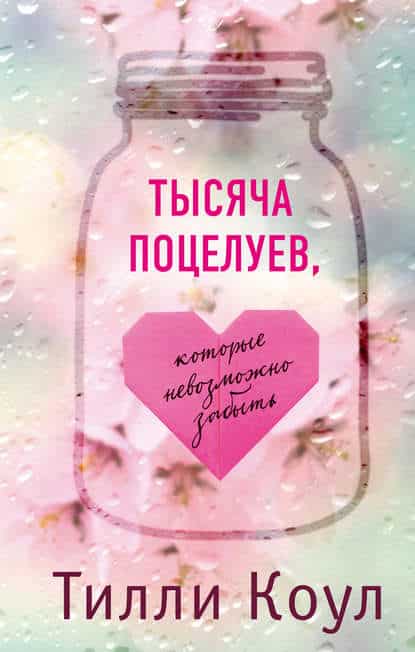 Песня тысячи поцелуев. 1000 поцелуев которые невозможно забыть. Тилли коул тысяча поцелуев. Тысяча поцелуев картинки. Тысяча поцелуев.