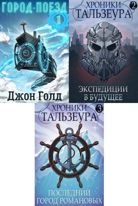 Хроники миров. Принцы Тальзеура Джон Голд. Миры Тальзеура. Джон Голд безграничный.