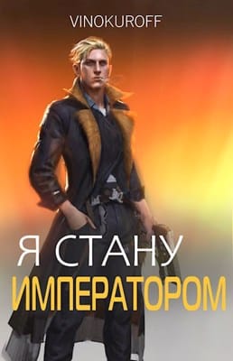 Я стану Императором