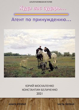 Агент по принуждению… Книга вторая . Часть первая