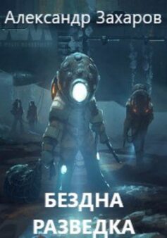 Бездна: Разведка