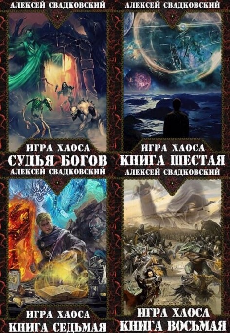 Читать книгу игры хаоса