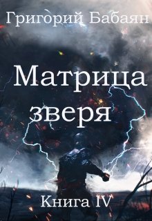 Книга 4 Матрица зверя