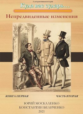 Непредвиденные изменения. Книга первая. Часть вторая