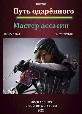 Путь одарённого. Мастер ассасин. Книга пятая часть первая