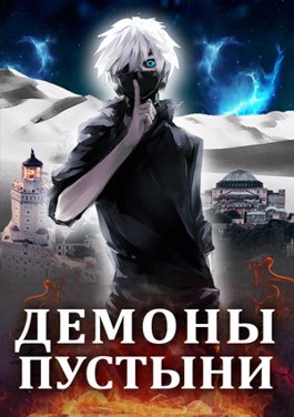 Демоны пустыни (БВ-2)