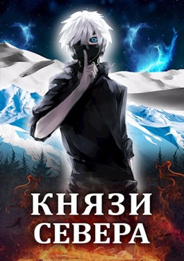 Князи Севера (Белый волчонок — 3)