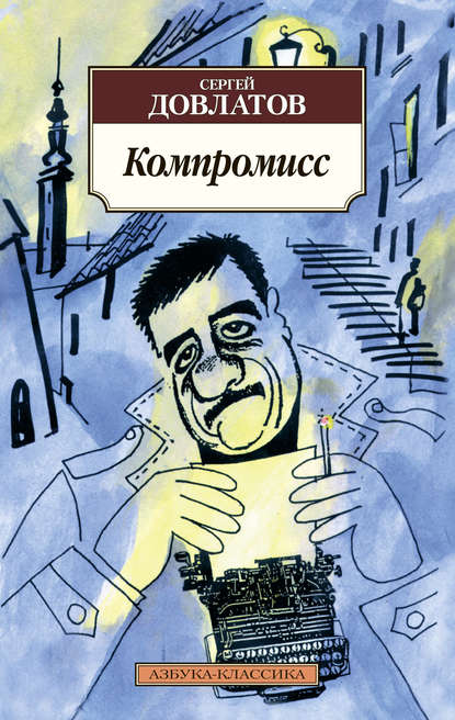 Компромисс» Сергей Довлатов, Скачать Книгу В Fb2, Epub, Rtf, Txt.