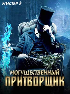 Могущественный притворщик (Могущественный недотепа)