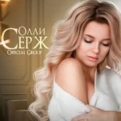 Олли Серж Олли Серж