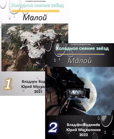 Москаленко перекресток судьбы 7. Холодное сияние звёзд малой 7.