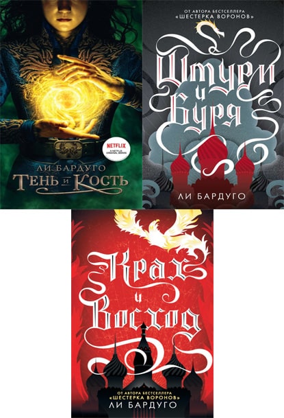 Трилогия ли бардуго. Ли бардуго shadow and bone. Ли бардуго книги. Трилогия книг ли бардуго. Ли бардуго порядок чтения.