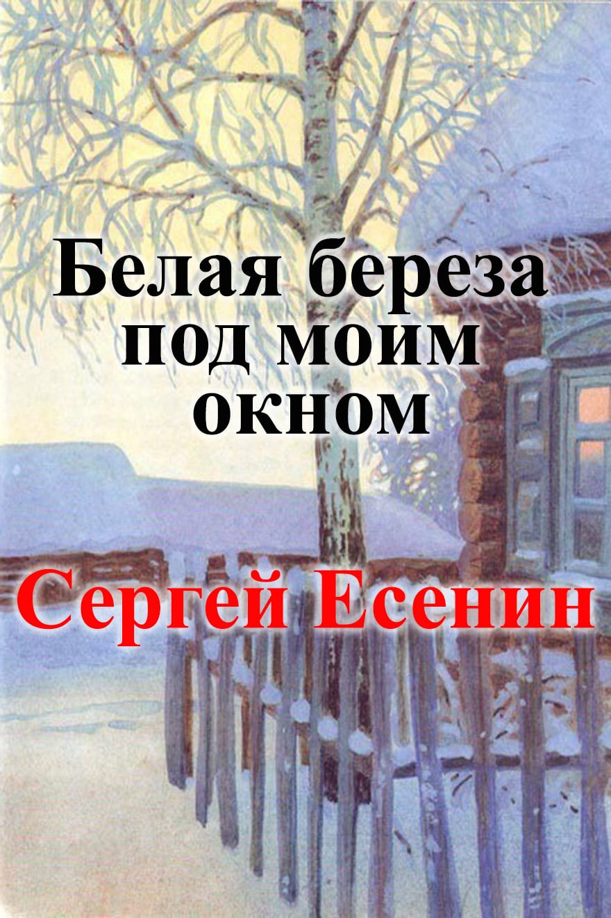 «Белая береза под моим окном» Сергей Есенин, скачать книгу в fb2, epub ...