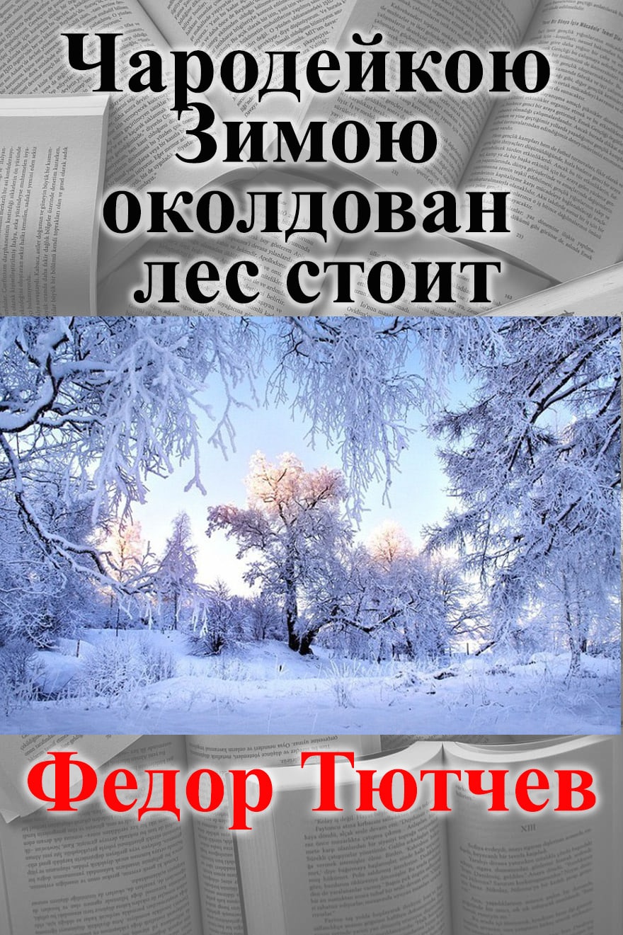 Тютчев чародейкой. Тютчев чародейкою зимою слушать. стих чародейкою зимою околдован лес стоит. чародейкою зимою слушать.